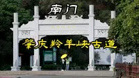 五一假日出游：肇庆羚羊峡古栈道，全长10公里，沿河两岸悬崖百尺vlog