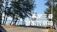 伸手就能碰到海的海边公路，这里不是三亚是东兴京岛！