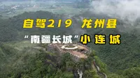 小轿车自驾219，爬龙州小连城，镇守边关炮台的炮去哪里了呢？