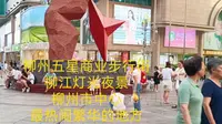 柳州五星商业步行街，柳江灯光夜景，柳州市中心最热闹繁华的地方