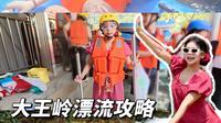 广西百色最刺激漂流｜大王岭超全攻略！！！