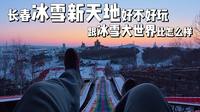 沉浸式云游冰雪新天地，看完又赚268块！
