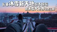 沉浸式云游冰雪新天地，看完又赚268块！