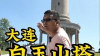 大连白玉山塔是日军于旅顺口留下的侵华建筑之一，是见证日本侵略者殖民中国东北罪证的重要物证。#牢记历史# #日本#