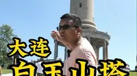 大连白玉山塔是日军于旅顺口留下的侵华建筑之一，是见证日本侵略者殖民中国东北罪证的重要物证。#牢记历史# #日本#