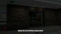 福建省革命历史博物馆云参观