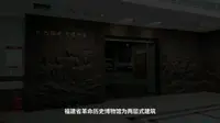 福建省革命历史博物馆云参观
