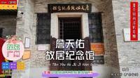 探索广州——詹天佑故居纪念馆，羊城中国铁路工程专家故居之一