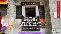 探索广州——詹天佑故居纪念馆，羊城中国铁路工程专家故居之一