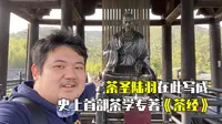 长兴大唐贡茶院：中国第一座皇家茶厂，茶圣陆羽在此写成《茶经》