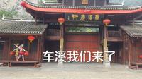 宜昌车溪之旅