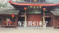 宜昌车溪之旅