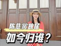 广东首富陈慈黉故居，他家是做的什么生意？都说富不过三代，他家现在啥情况了？ #陈慈黉故居 #广东首富