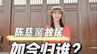 广东首富陈慈黉故居，他家是做的什么生意？都说富不过三代，他家现在啥情况了？ #陈慈黉故居 #广东首富