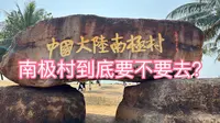 中国大陆南极村，到底有没有必要去？