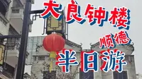 探寻大良钟楼的魅力：一个你不可错过的景点！