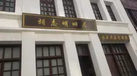 昆明胡志明旧居