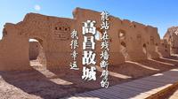 世界文化遗产——高昌故城