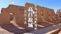 世界文化遗产——高昌故城