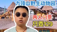 九顶山野生动物园两人买门票只要129！