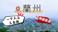 【国庆甘肃行】独自旅行如何到达三台阁？兰州最高点，不来瞅瞅吗？
