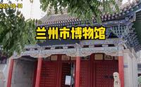 兰州市博物馆