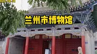 兰州市博物馆
