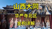 黑神话悟空取景地巡礼（十三）山西大同华严寺北区硬核详解|金代建筑|山西大同旅游攻略|山西旅拍
