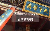 博物馆入门vol12-晋商博物院