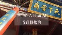 博物馆入门vol12-晋商博物院