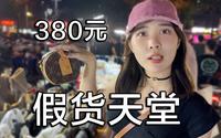 探访假货天堂华强北鬼市，奢侈品只卖几百元