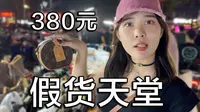 探访假货天堂华强北鬼市，奢侈品只卖几百元