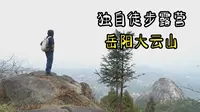 在岳阳大云山独自徒步露营，到山里呆上两天一晚，我感觉又充满了能量