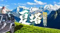新版夏塔完全攻略！最不像草原的草原，26年运营调整后的夏塔该怎么玩？这个视频带你搞懂夏塔怎么玩