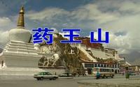 西藏.药王山（上）