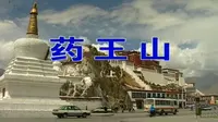 西藏.药王山（上）