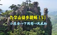 九华山徒步视频（5）小花台→下闵园→凤凰松