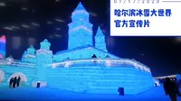 官方宣传片——哈尔滨冰雪大世界
