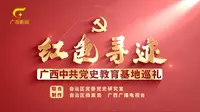 1-17-1.广西中共党史教育基地巡礼——八路军驻桂林办事处旧址