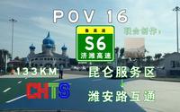【POV16-高速】133KM 济青中线山东智慧高速 隧道不降速特色服务区 鲁高速S6济潍高速 昆仑服务区→潍安路互通 自驾行车记录 POV