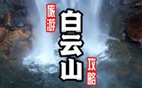 洛阳的众多5A级景区，我独爱它，如果你想来一场休闲度假的自驾游，那这份白云山的两日游攻略，送给你！#心动五一