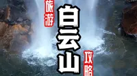 洛阳的众多5A级景区，我独爱它，如果你想来一场休闲度假的自驾游，那这份白云山的两日游攻略，送给你！#心动五一