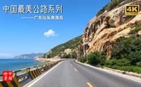 4K街景｜中国最美公路系列-广东省汕头市南澳岛