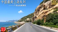 4K街景｜中国最美公路系列-广东省汕头市南澳岛