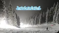 乌鲁木齐丝绸之路欢乐谷夜场
