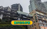 李子坝观景平台拍重庆轻轨穿楼