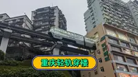 李子坝观景平台拍重庆轻轨穿楼