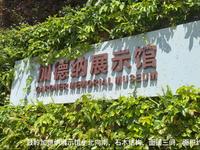 福州鼓岭加德纳纪念馆