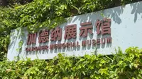 福州鼓岭加德纳纪念馆