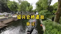 浙江绍兴#仓桥直街历史街区